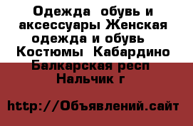 Одежда, обувь и аксессуары Женская одежда и обувь - Костюмы. Кабардино-Балкарская респ.,Нальчик г.